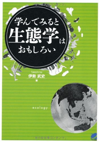 中学レベルの数学で理解する『学んでみると生態学はおもしろい』 - HONZ